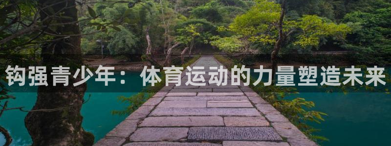 球速体育客服：钩强青少年：体育运动的力量塑造未来