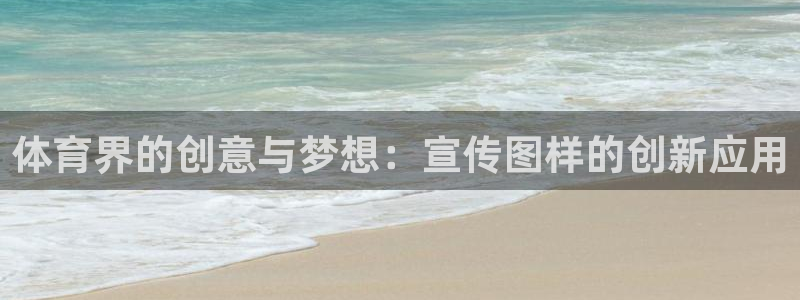 球速体育登录入口：体育界的创意与梦想：宣传图样的创新应用