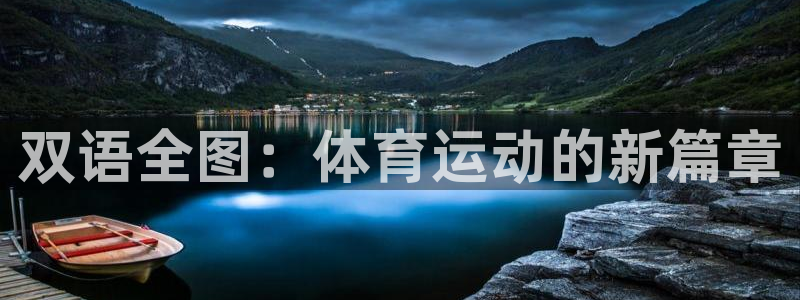 球速体育登录入口：双语全图：体育运动的新篇章