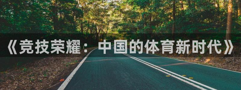 球速体育下载：《竞技荣耀：中国的体育新时代》