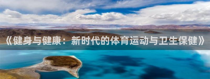 球速体育官网：《健身与健康：新时代的体育运动与卫生保健》