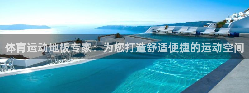 球速体育运行几年了：体育运动地板专家：为您打造舒适便捷的运动空间